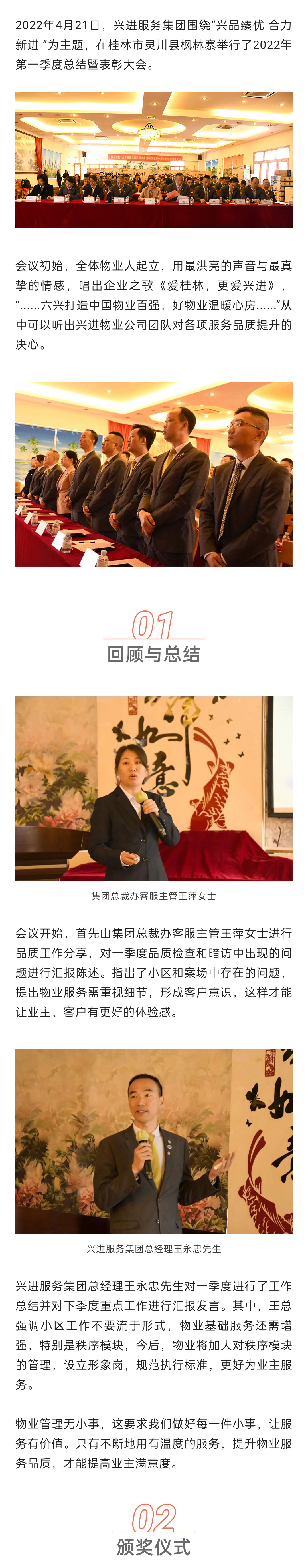 C-_Users_Administrator_Desktop_推文截圖_“興品臻優(yōu)-合力新進(jìn)”！興進(jìn)服務(wù)集團(tuán)2022年一季度總結(jié)暨表彰大會(huì)圓滿結(jié)束！_微信圖片_20220427202256_01.jpg
